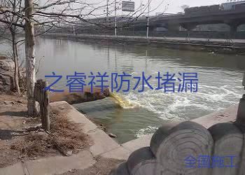 污水池排洪口堵漏